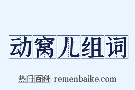 动窝儿组词是什么意思的图片